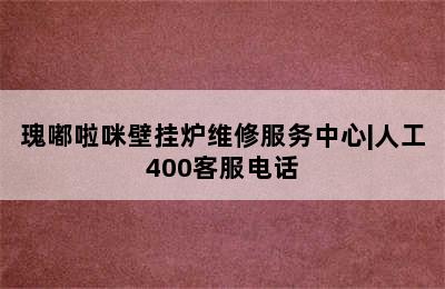 瑰嘟啦咪壁挂炉维修服务中心|人工400客服电话